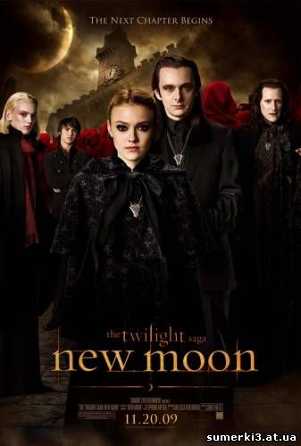 Фильм Сумерки:2 Новолуние онлайн (The Twilight Saga: New Moon, 2009)