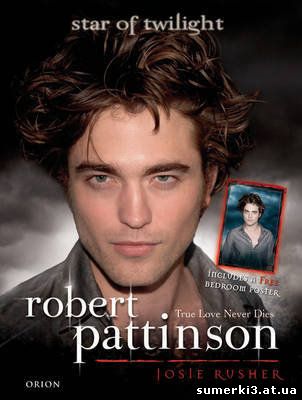 Книга «Роберт Паттинсон: Настоящая любовь не умрёт никогда»