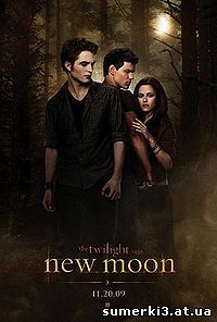 Сумерки. Сага. Новолуние (The Twilight Saga: New Moon)